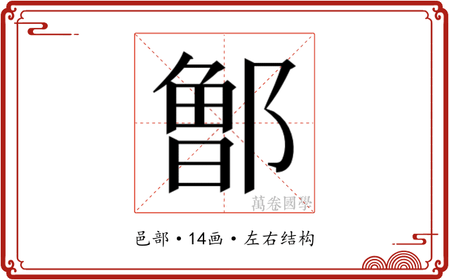𰻹