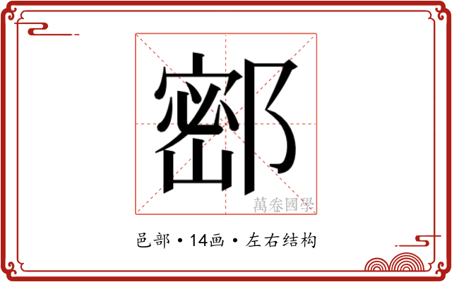 𰻺