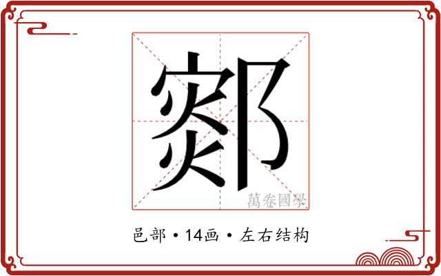 𰻻
