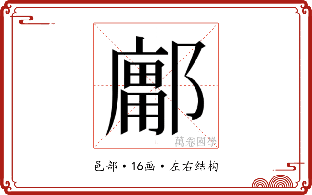 𰻽