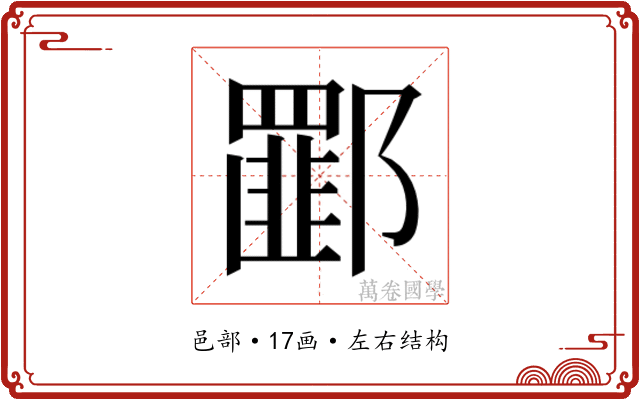 𰻾