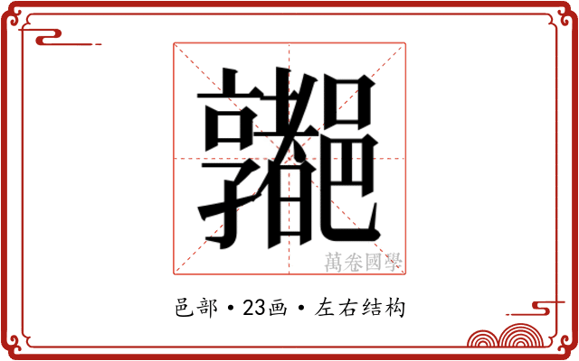 𰼁
