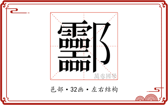 𰼂