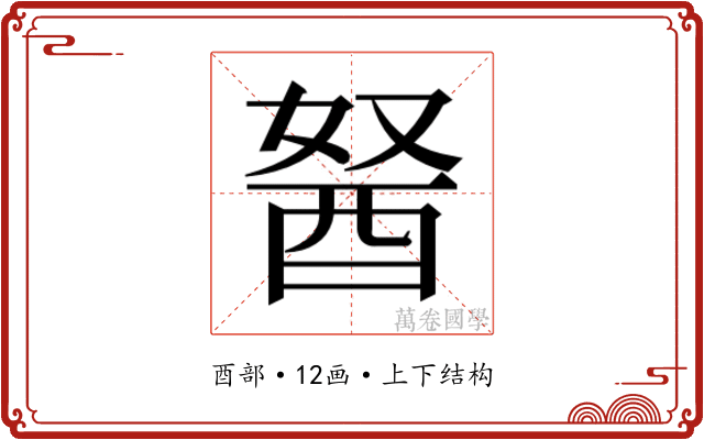𰼆