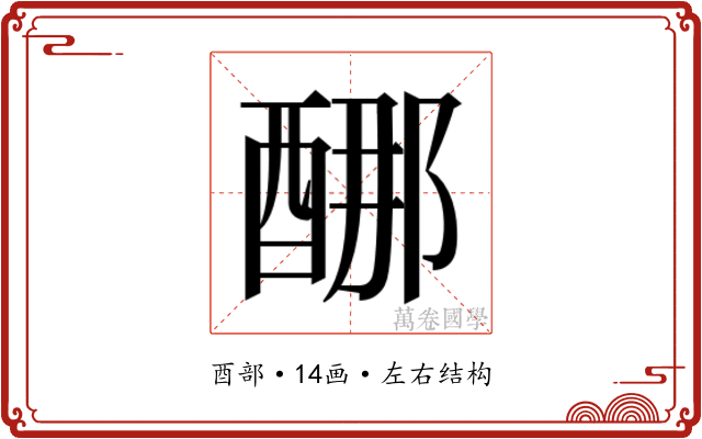 𰼈