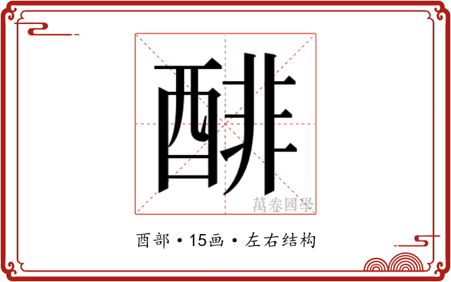 𰼌
