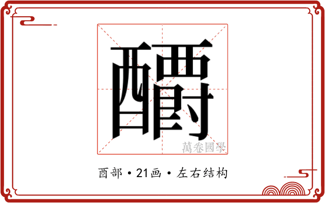 𰼕