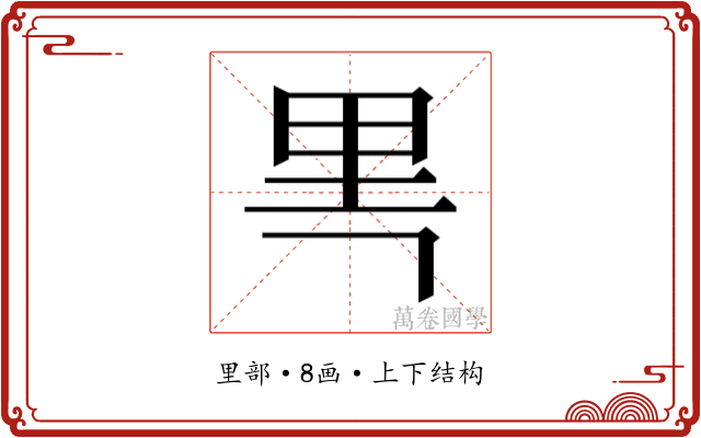 𰼘
