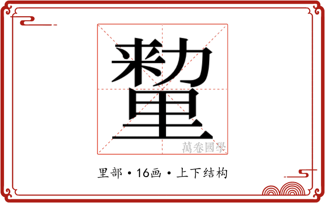 𰼛