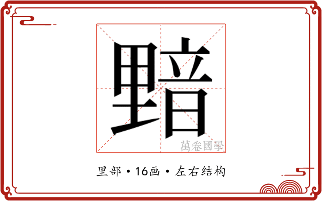 𰼝
