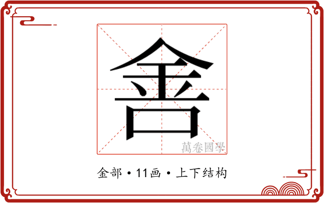 𰼟