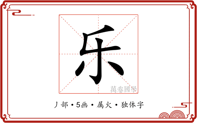 乐 乐