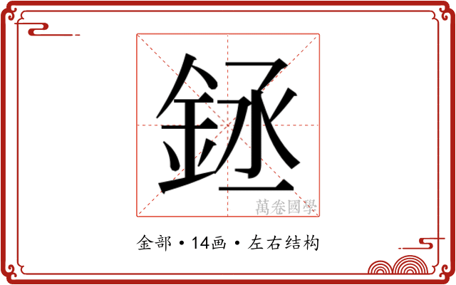 𰼬