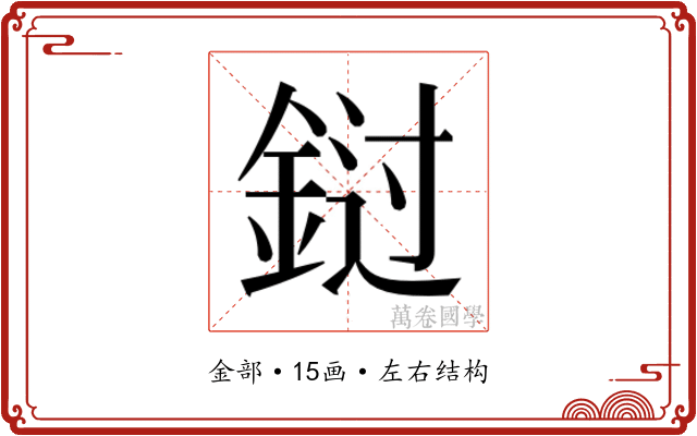 𰼭