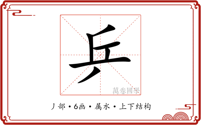 乒 乒