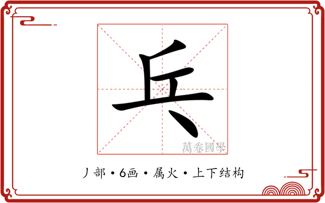 乓