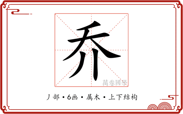 乔