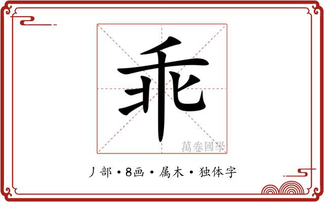 乖 乖