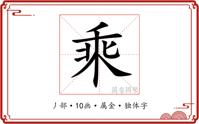 乘 乘
