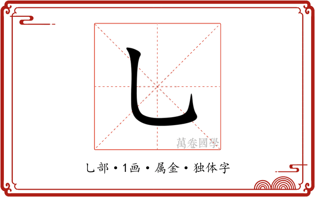 乚 乚