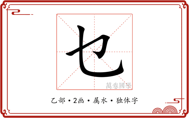 乜 乜