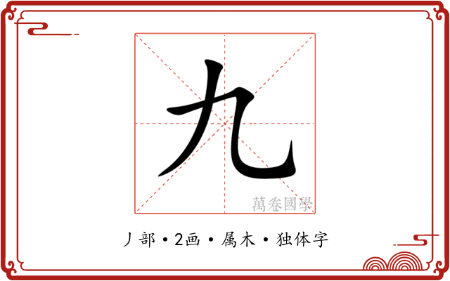 九 九