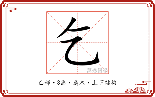 乞 乞