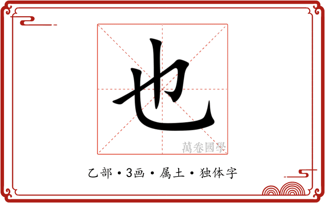 也 也