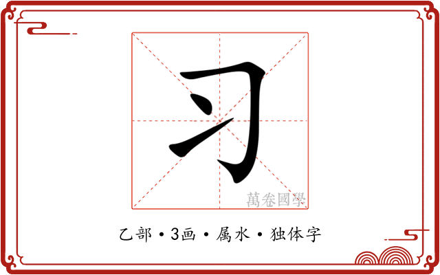 习 习