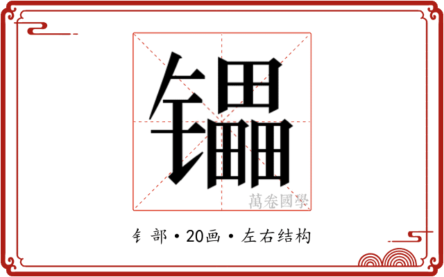 𰿄