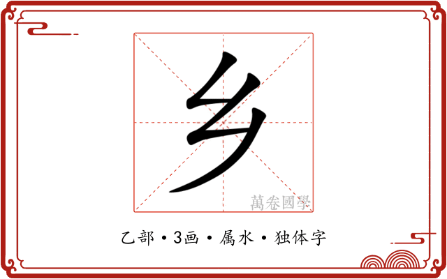 乡 乡