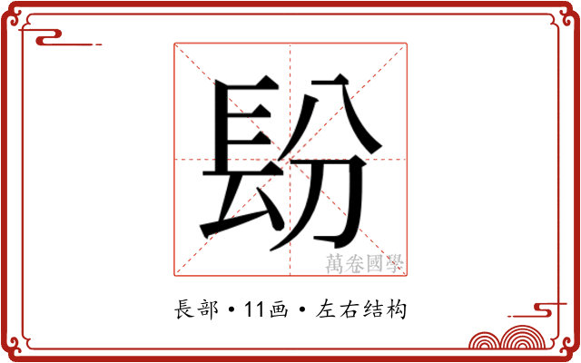 𰿌