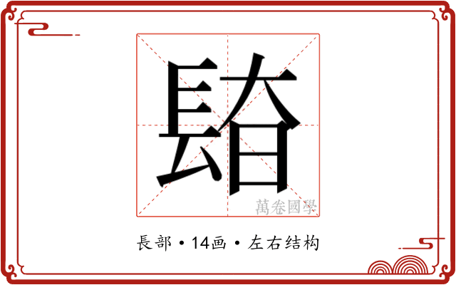 𰿎
