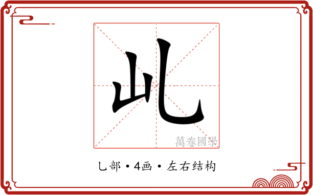 乢