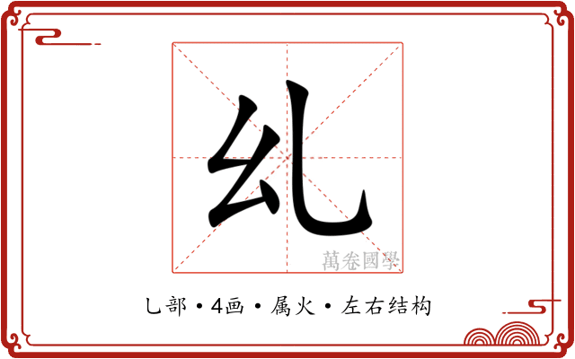 乣