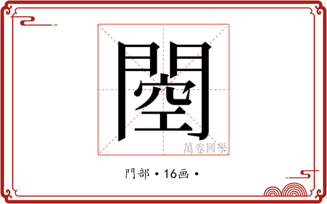 𰿢 𰿢