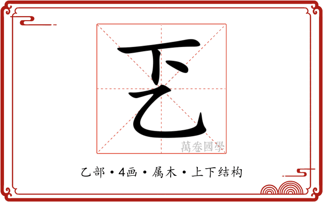 乤 乤