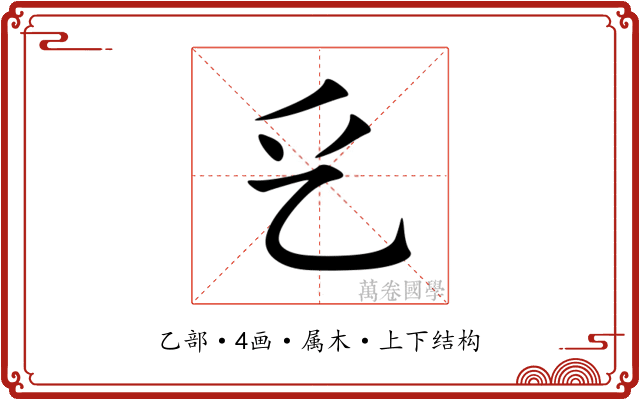 乥 乥