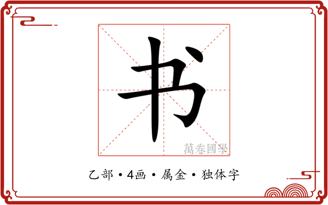 书 书