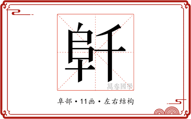 𱀁