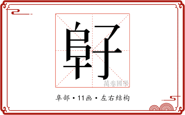 𱀂