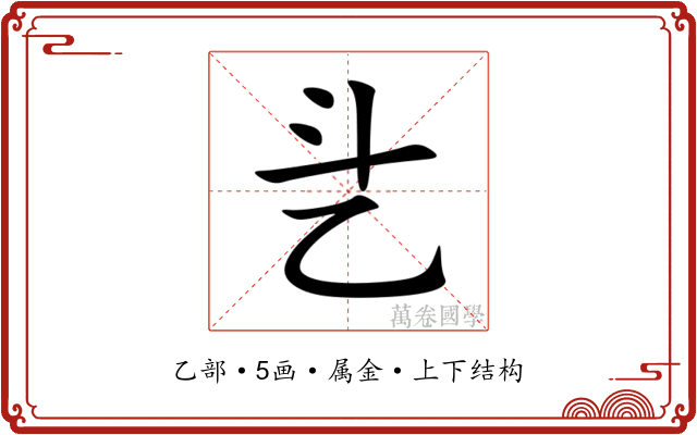 乧 乧