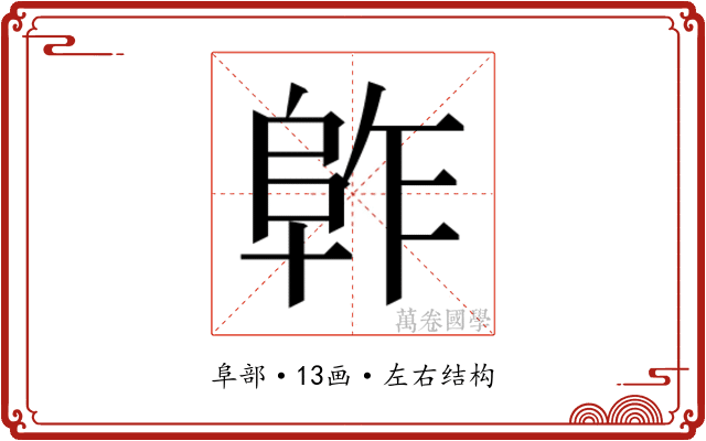 𱀈