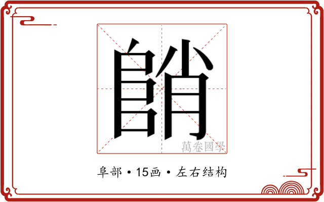𱀓