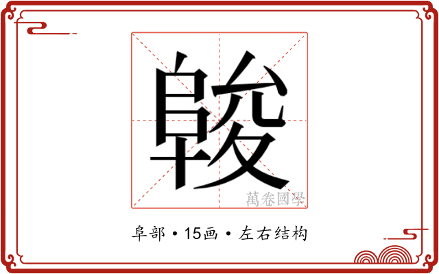 𱀖