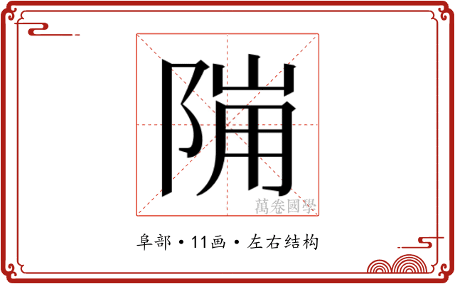 𱀙