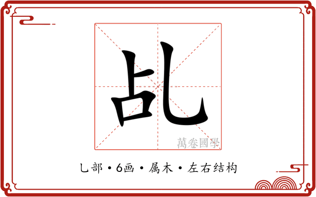 乩 乩