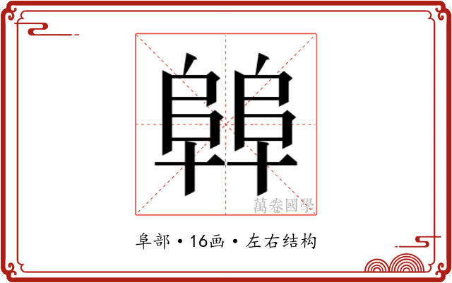 𱀝