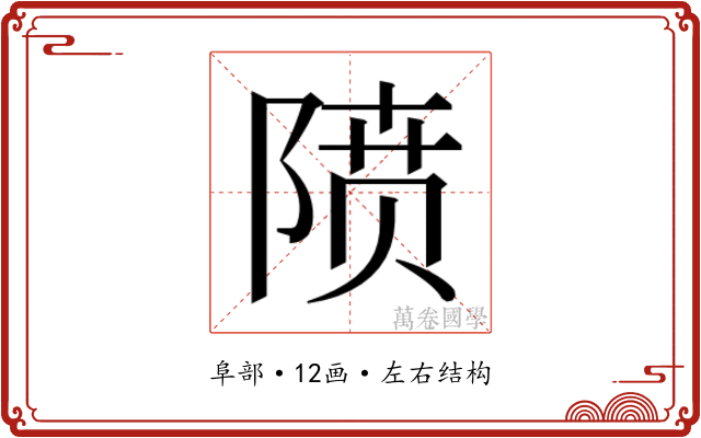 𱀡