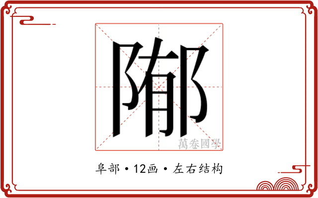 𱀢